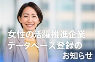 女性の活躍推進企業データベースへの登録について
